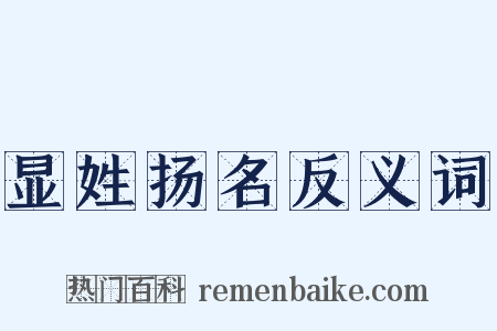 显姓扬名反义词是什么意思的图片